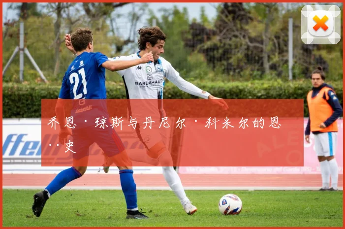 乔恩·琼斯与丹尼尔·科米尔的恩怨史