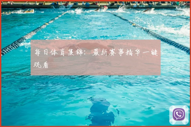 每日体育集锦:最新赛事精华一键观看