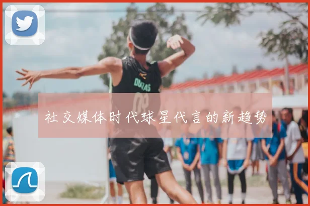 社交媒体时代球星代言的新趋势