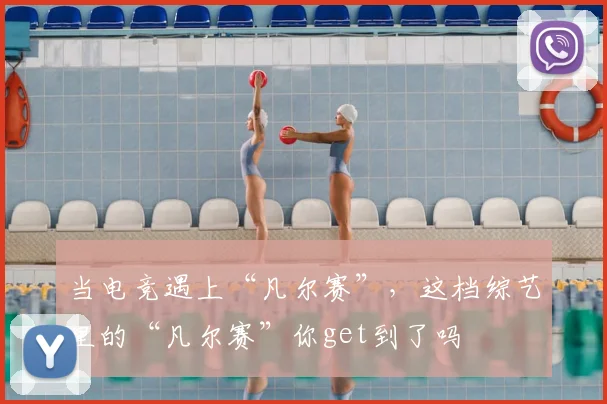 当电竞遇上“凡尔赛”,这档综艺里的“凡尔赛”你get到了吗