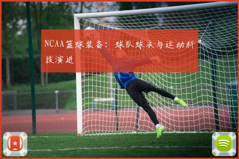 NCAA篮球装备:球队球衣与运动科技演进