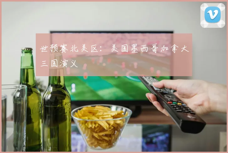 世预赛北美区:美国墨西哥加拿大三国演义