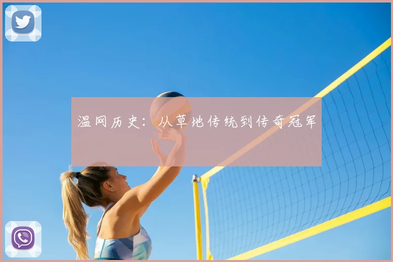 温网历史：从草地传统到传奇冠军
