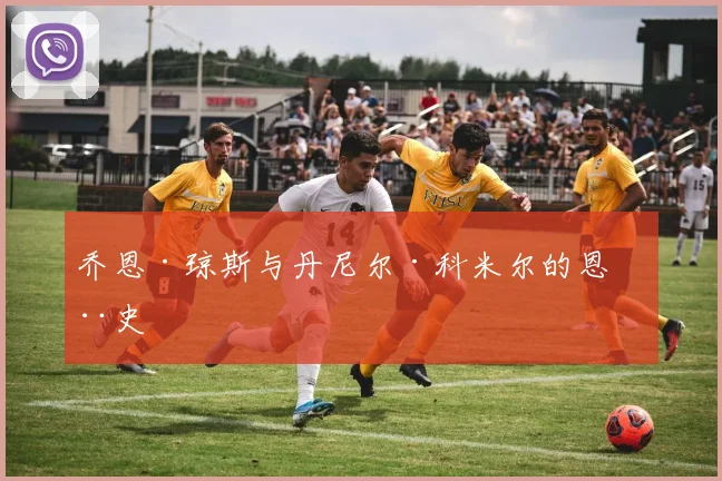乔恩·琼斯与丹尼尔·科米尔的恩怨史