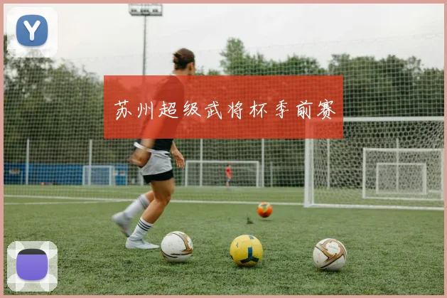 苏州超级武将杯季前赛