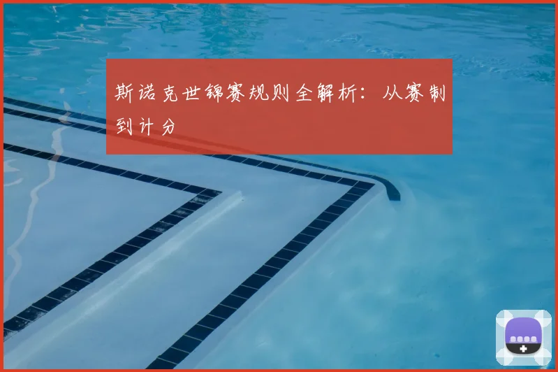 斯诺克世锦赛规则全解析：从赛制到计分