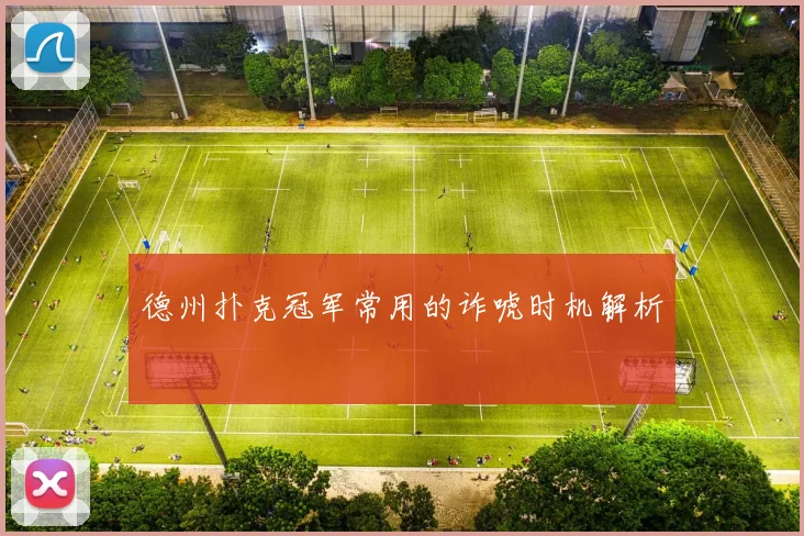 德州扑克冠军常用的诈唬时机解析