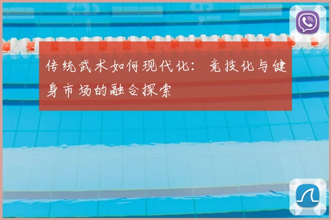 传统武术如何现代化：竞技化与健身市场的融合探索