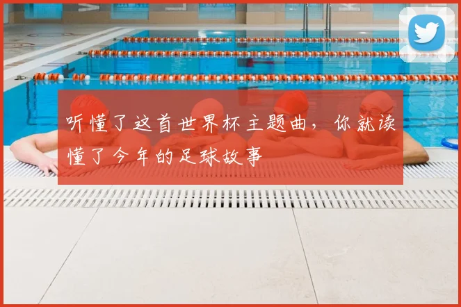 听懂了这首世界杯主题曲,你就读懂了今年的足球故事