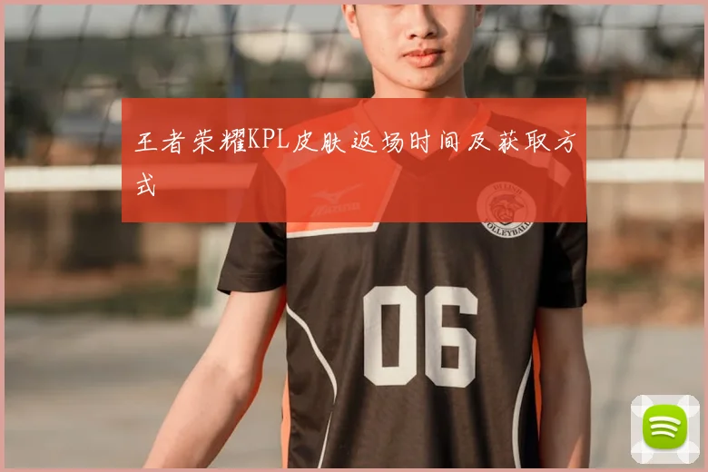 王者荣耀KPL皮肤返场时间及获取方式