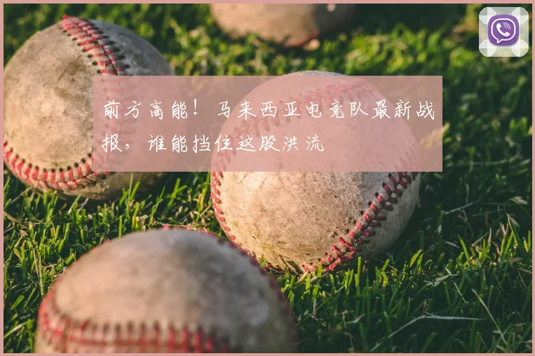 前方高能!马来西亚电竞队最新战报,谁能挡住这股洪流