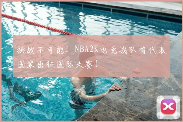 挑战不可能!NBA2K电竞战队将代表国家出征国际大赛!