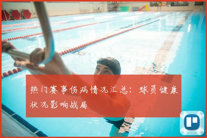 热门赛事伤病情况汇总:球员健康状况影响战局