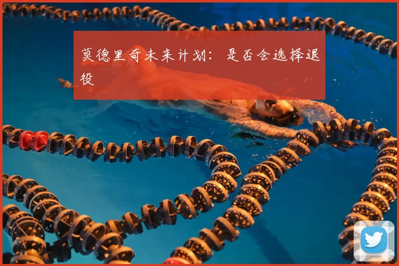 莫德里奇未来计划:是否会选择退役