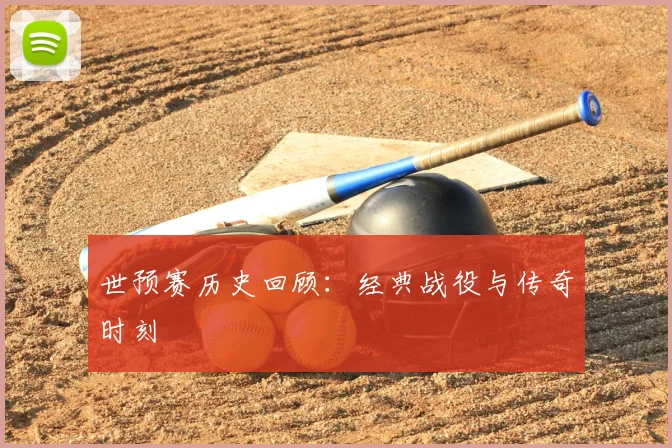 世预赛历史回顾:经典战役与传奇时刻