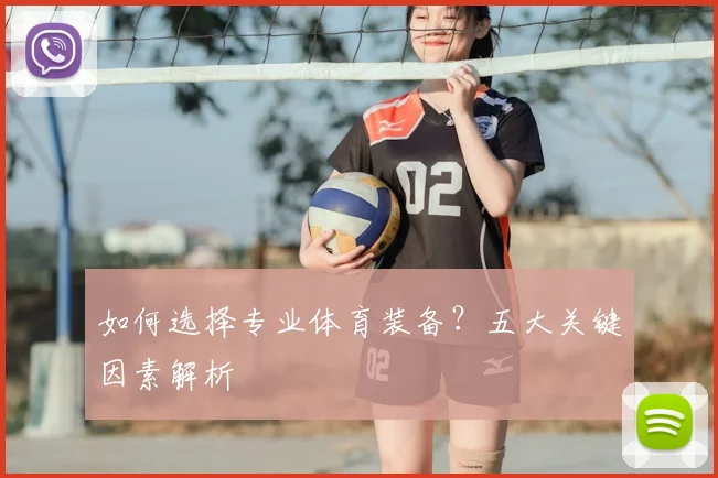 如何选择专业体育装备?五大关键因素解析