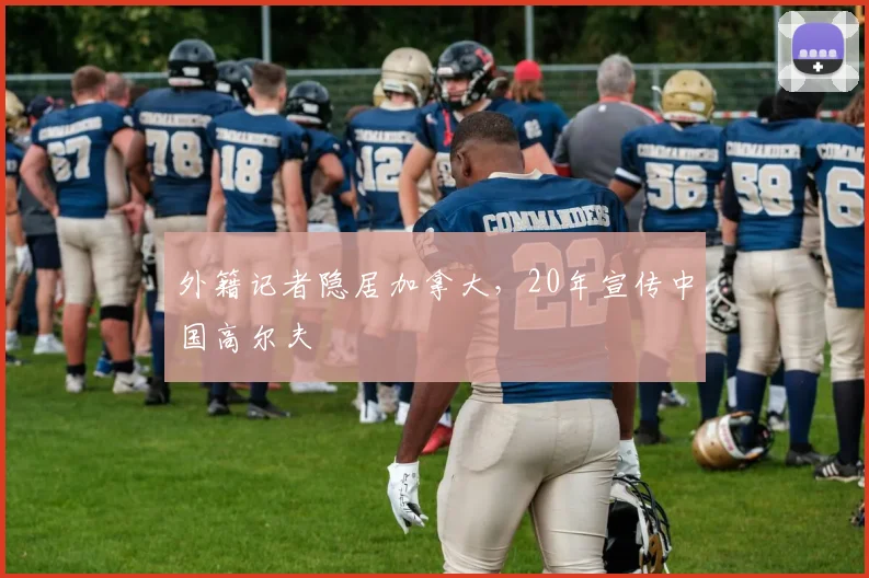 外籍记者隐居加拿大,20年宣传中国高尔夫