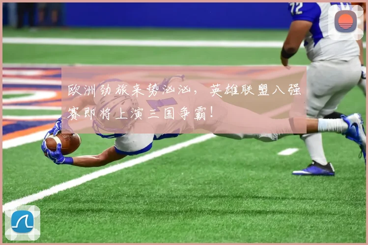 欧洲劲旅来势汹汹,英雄联盟八强赛即将上演三国争霸!