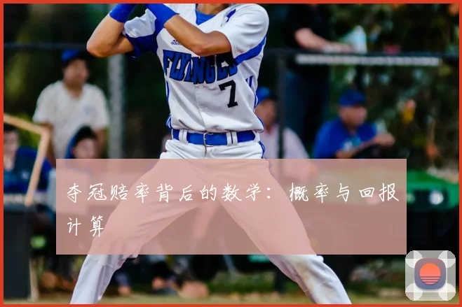 夺冠赔率背后的数学：概率与回报计算