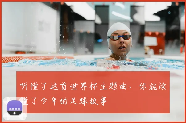 听懂了这首世界杯主题曲,你就读懂了今年的足球故事