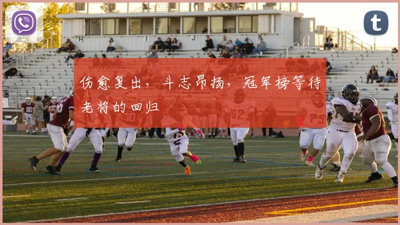 伤愈复出，斗志昂扬，冠军榜等待老将的回归