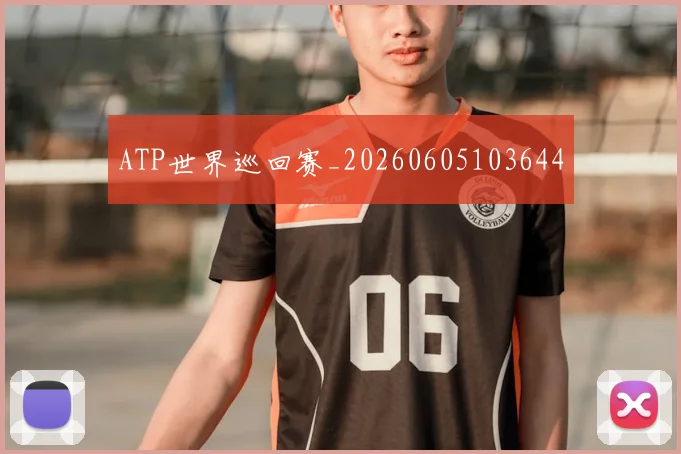 ATP世界巡回赛_20260605103644