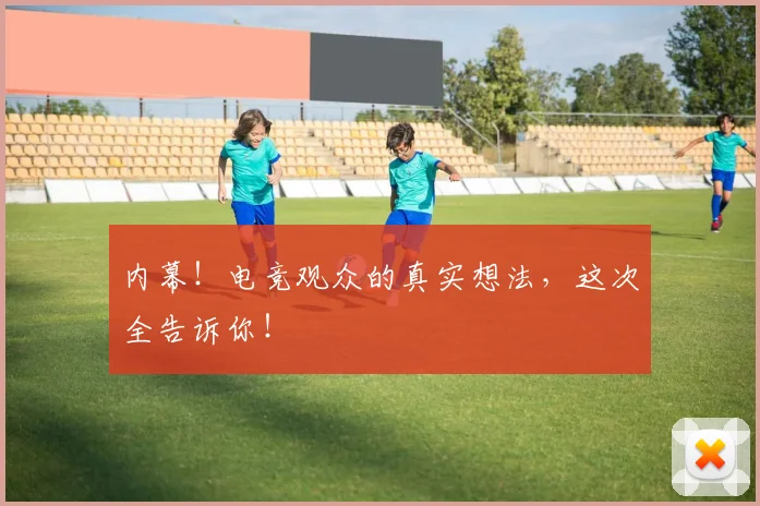 内幕！电竞观众的真实想法，这次全告诉你！
