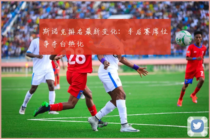 斯诺克排名最新变化：季后赛席位争夺白热化