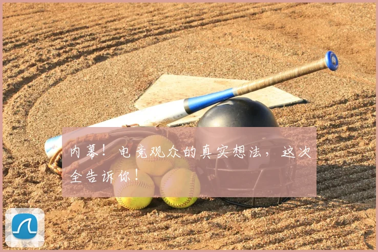 内幕！电竞观众的真实想法，这次全告诉你！