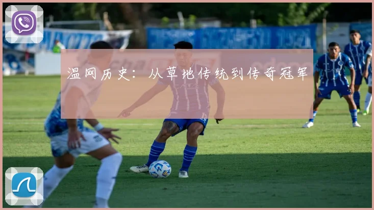 温网历史：从草地传统到传奇冠军