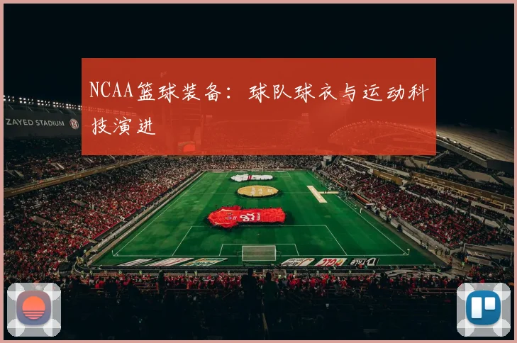 NCAA篮球装备:球队球衣与运动科技演进