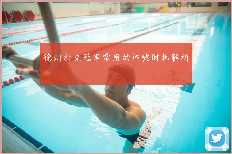 德州扑克冠军常用的诈唬时机解析