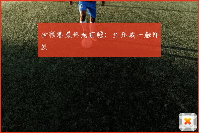 世预赛最终轮前瞻:生死战一触即发
